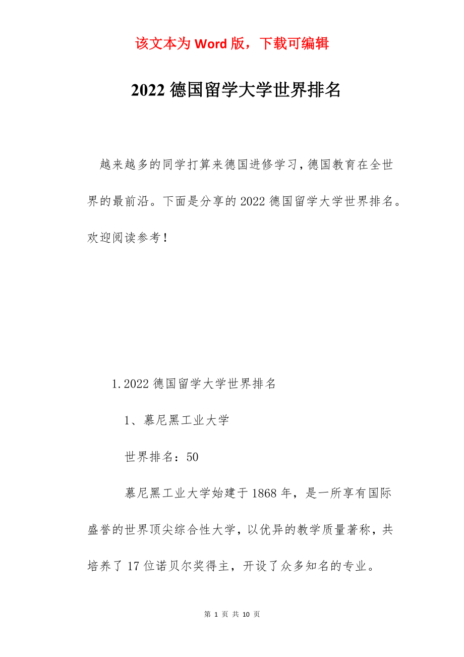 2022德国留学大学世界排名.docx_第1页