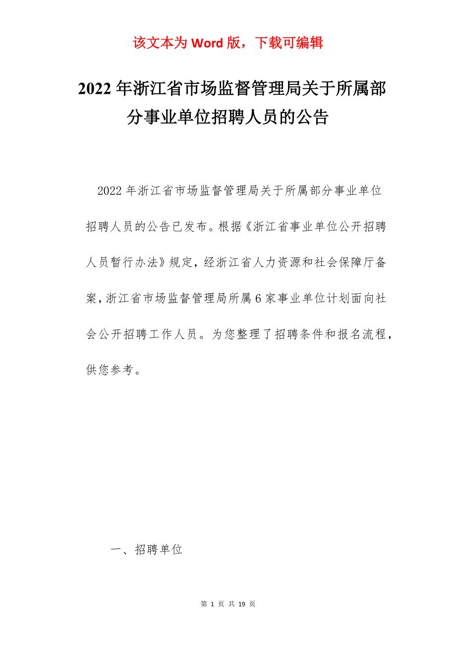 2022年浙江省市场监督管理局关于所属部分事业单位招聘人员的公告.docx_第1页