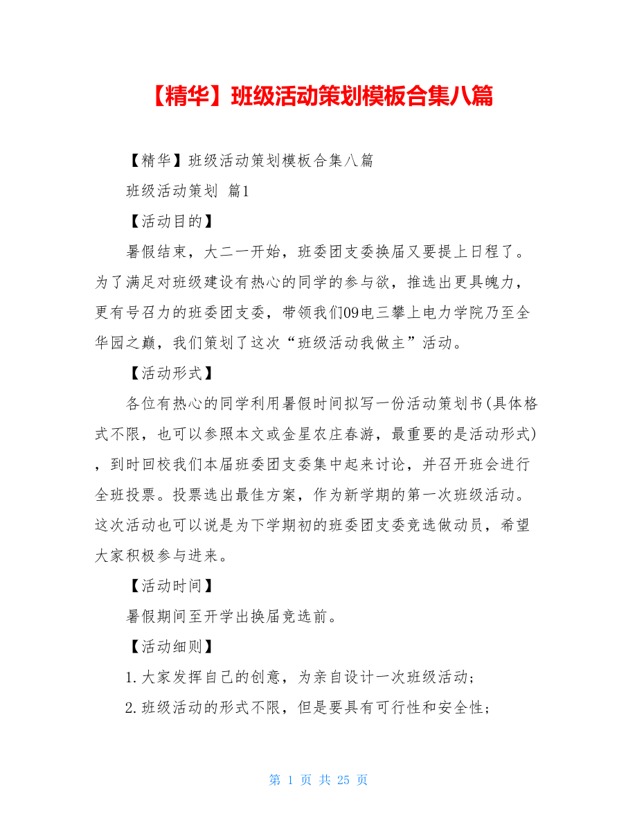 2021年班级活动策划模板合集八篇.doc_第1页