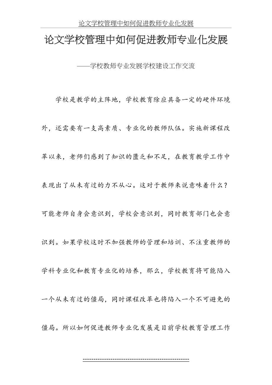 论文学校管理中如何促进教师专业化发展.doc_第2页