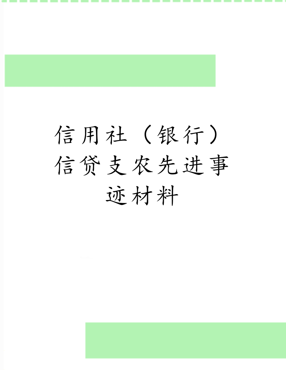 信用社（银行）信贷支农先进事迹材料.doc_第1页