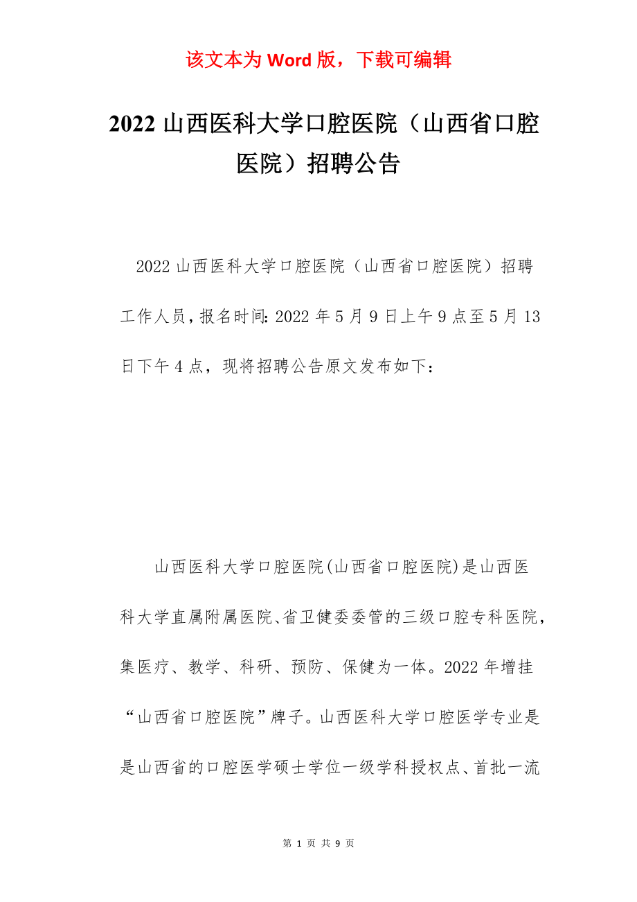 2022山西医科大学口腔医院（山西省口腔医院）招聘公告.docx_第1页