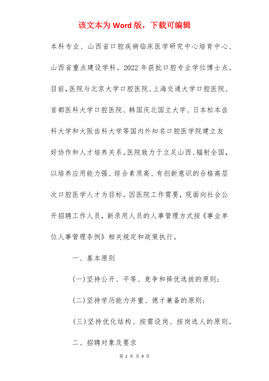 2022山西医科大学口腔医院（山西省口腔医院）招聘公告.docx_第2页