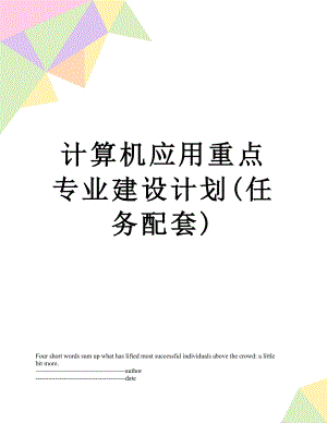 计算机应用重点专业建设计划(任务配套).docx