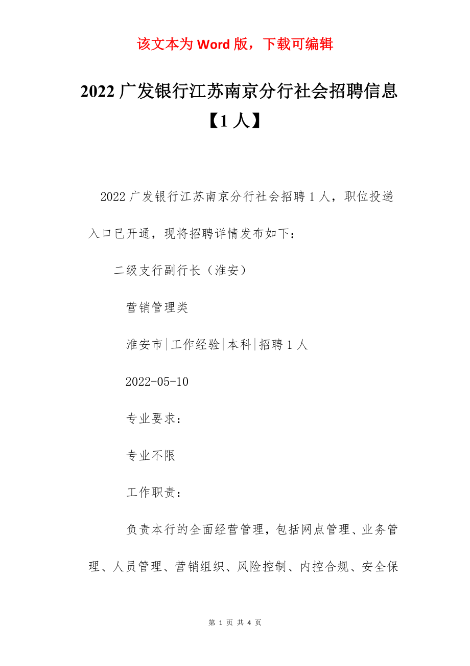 2022广发银行江苏南京分行社会招聘信息【1人】.docx_第1页