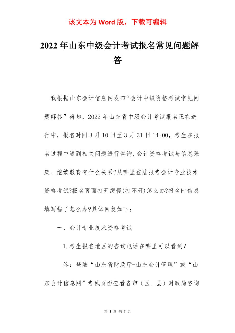 2022年山东中级会计考试报名常见问题解答.docx_第1页