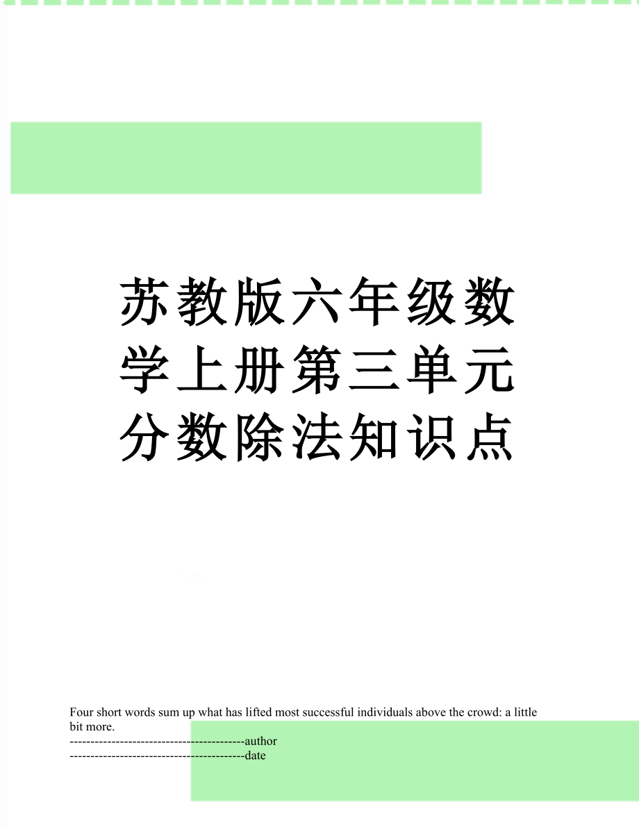 苏教版六年级数学上册第三单元分数除法知识点.docx_第1页