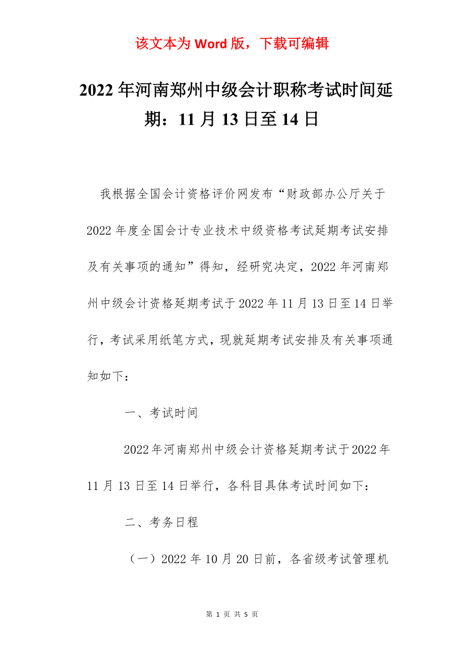 2022年河南郑州中级会计职称考试时间延期：11月13日至14日.docx_第1页