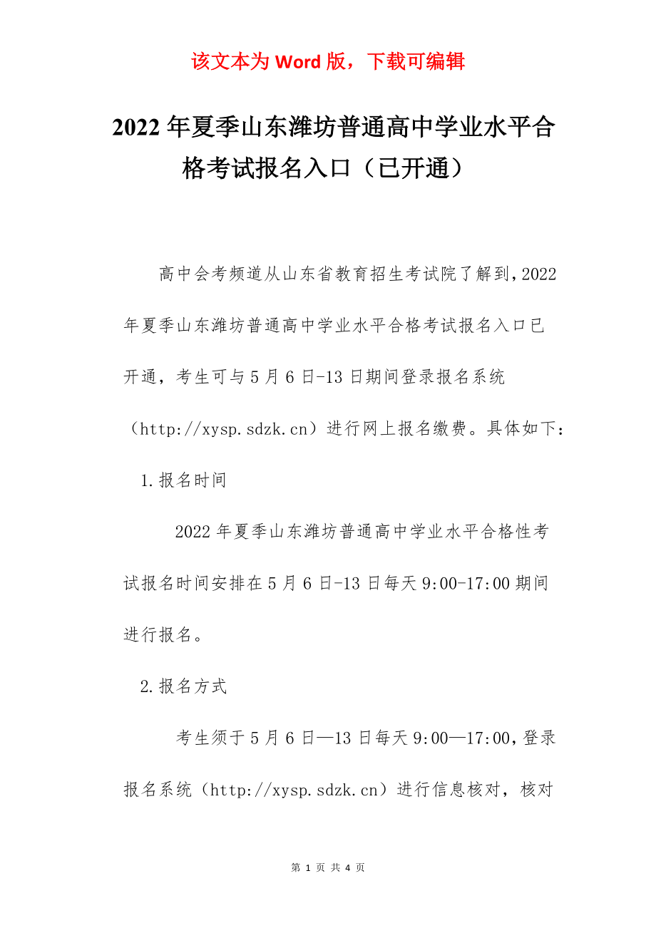 2022年夏季山东潍坊普通高中学业水平合格考试报名入口（已开通）.docx_第1页