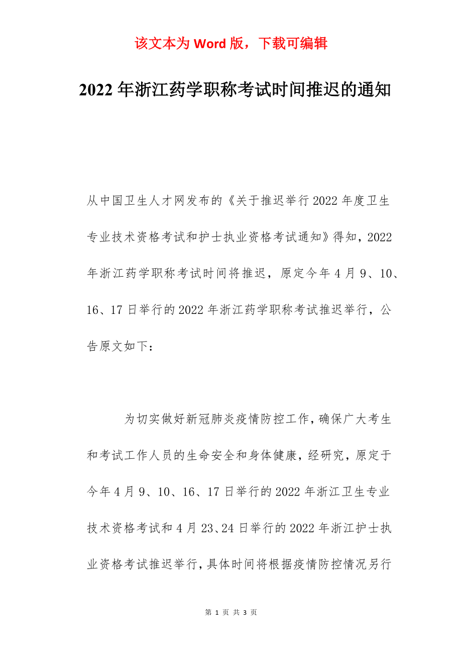 2022年浙江药学职称考试时间推迟的通知.docx_第1页