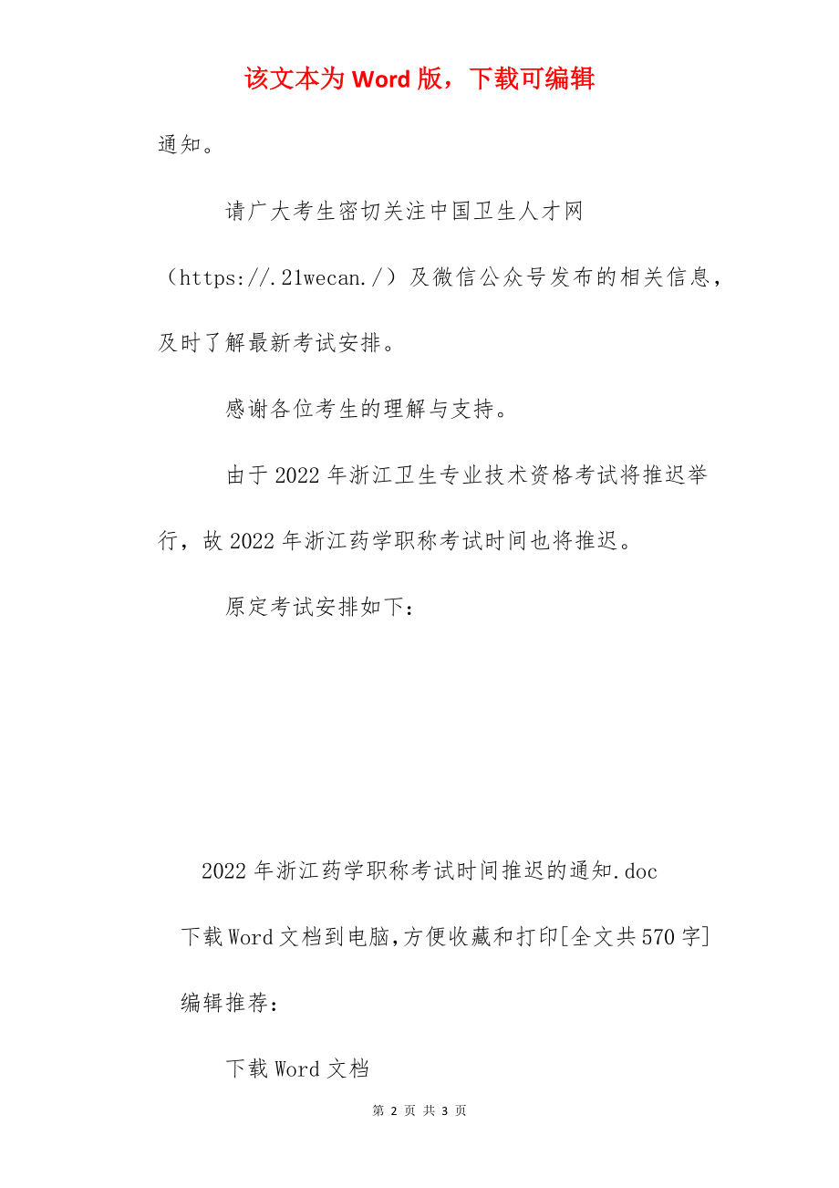 2022年浙江药学职称考试时间推迟的通知.docx_第2页