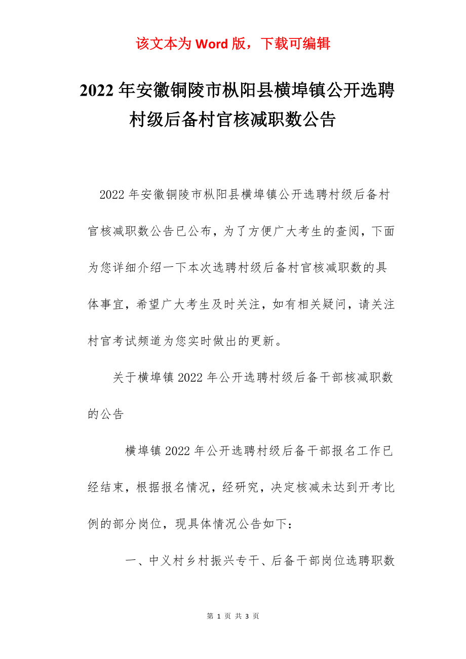 2022年安徽铜陵市枞阳县横埠镇公开选聘村级后备村官核减职数公告.docx_第1页