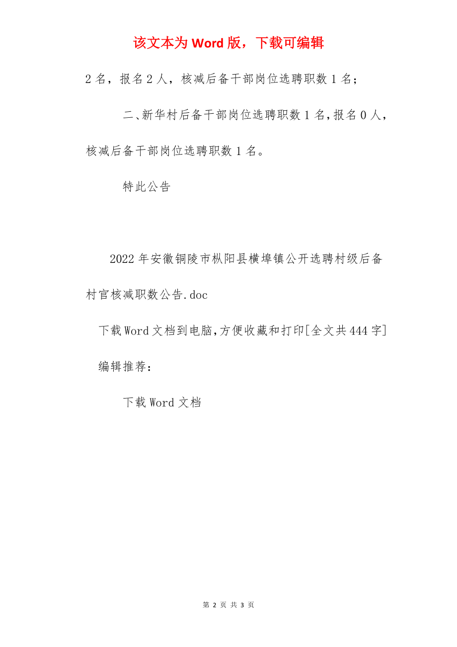 2022年安徽铜陵市枞阳县横埠镇公开选聘村级后备村官核减职数公告.docx_第2页