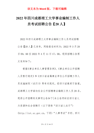 2022年四川成都理工大学事业编制工作人员考试招聘公告【20人】.docx