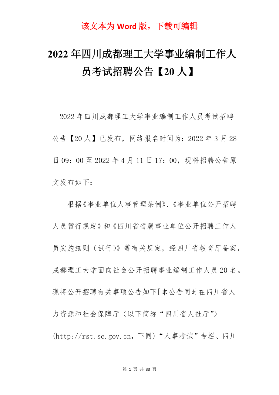 2022年四川成都理工大学事业编制工作人员考试招聘公告【20人】.docx_第1页