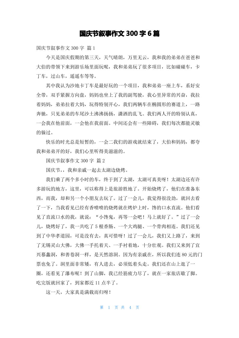 国庆节叙事作文300字6篇.pdf_第1页