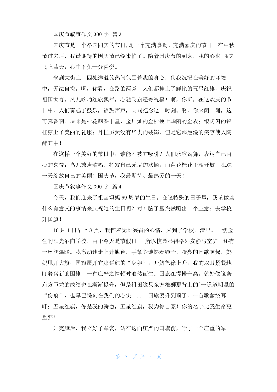 国庆节叙事作文300字6篇.pdf_第2页