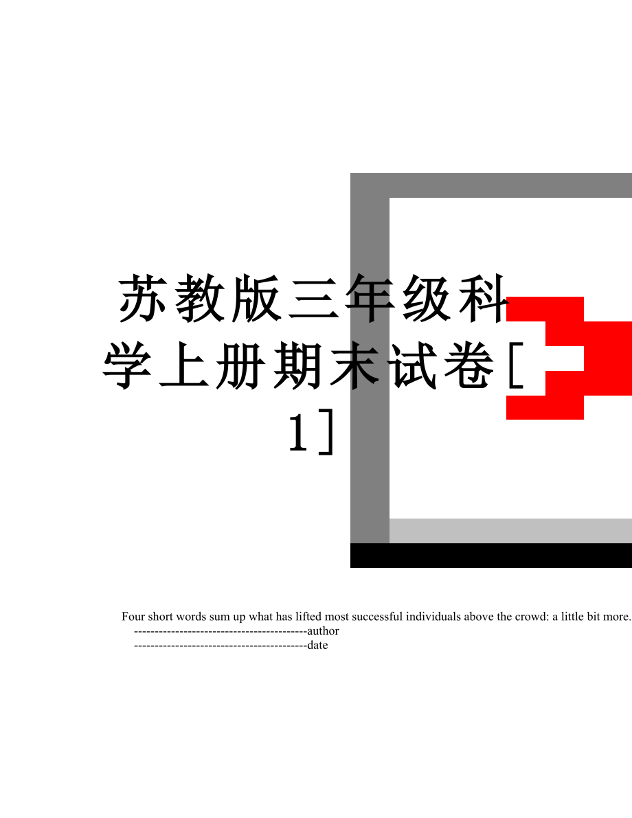 苏教版三年级科学上册期末试卷[1].doc_第1页