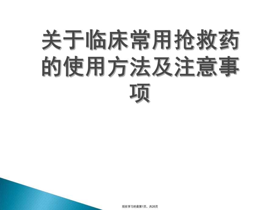 临床常用抢救药的使用方法及注意事项.ppt_第1页