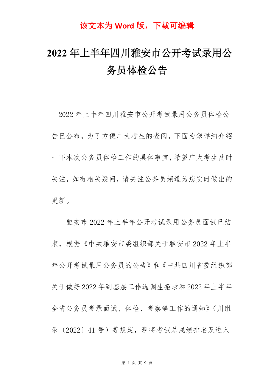 2022年上半年四川雅安市公开考试录用公务员体检公告.docx_第1页