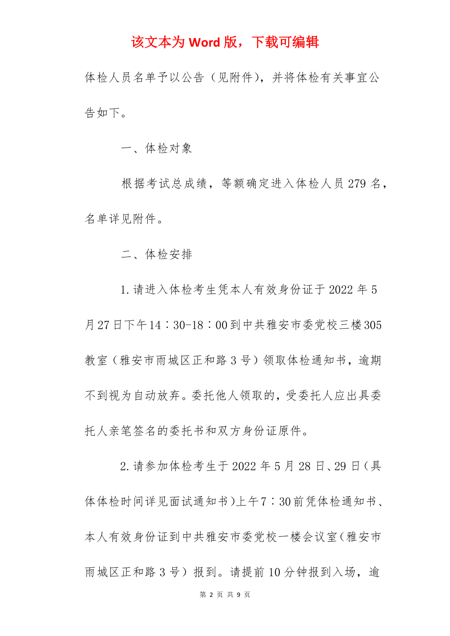 2022年上半年四川雅安市公开考试录用公务员体检公告.docx_第2页