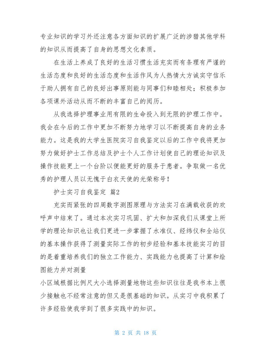 护士实习自我鉴定集锦十篇.doc_第2页