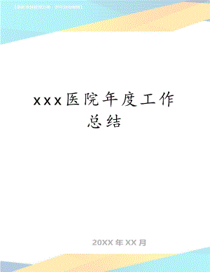 xxx医院年度工作总结.doc