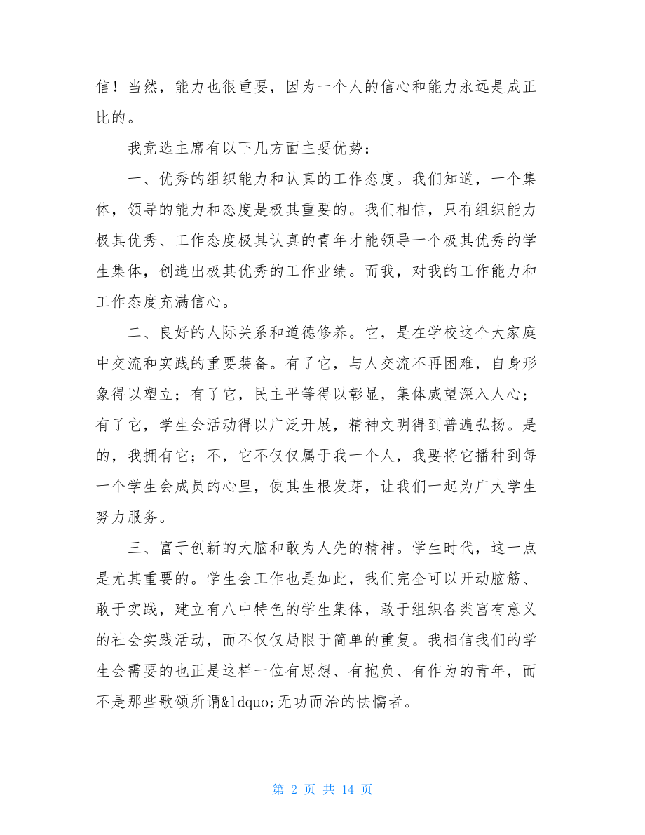 学生会主席竞选策划书 竞选策划书范文5篇.doc_第2页