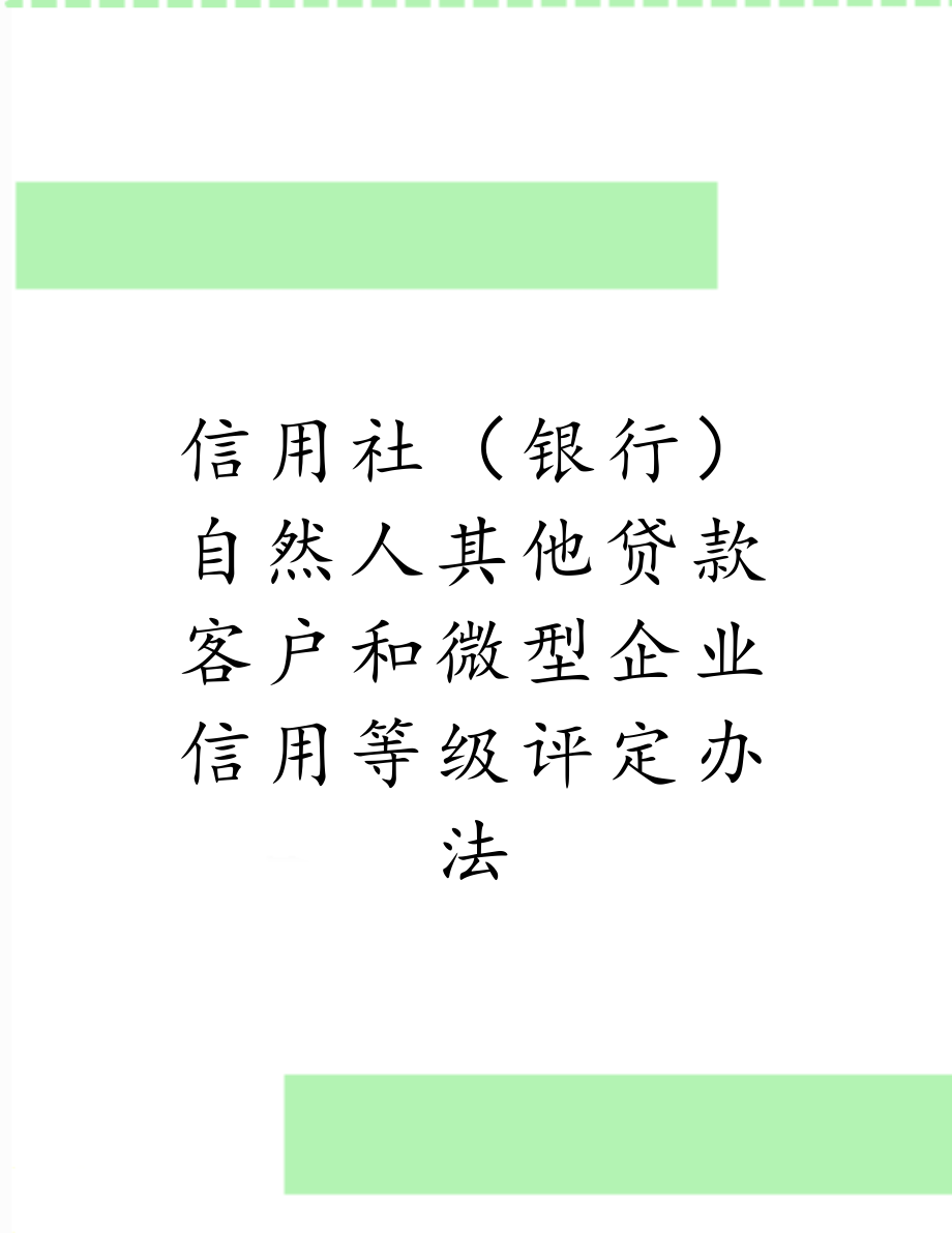 信用社（银行）自然人其他贷款客户和微型企业信用等级评定办法.doc_第1页