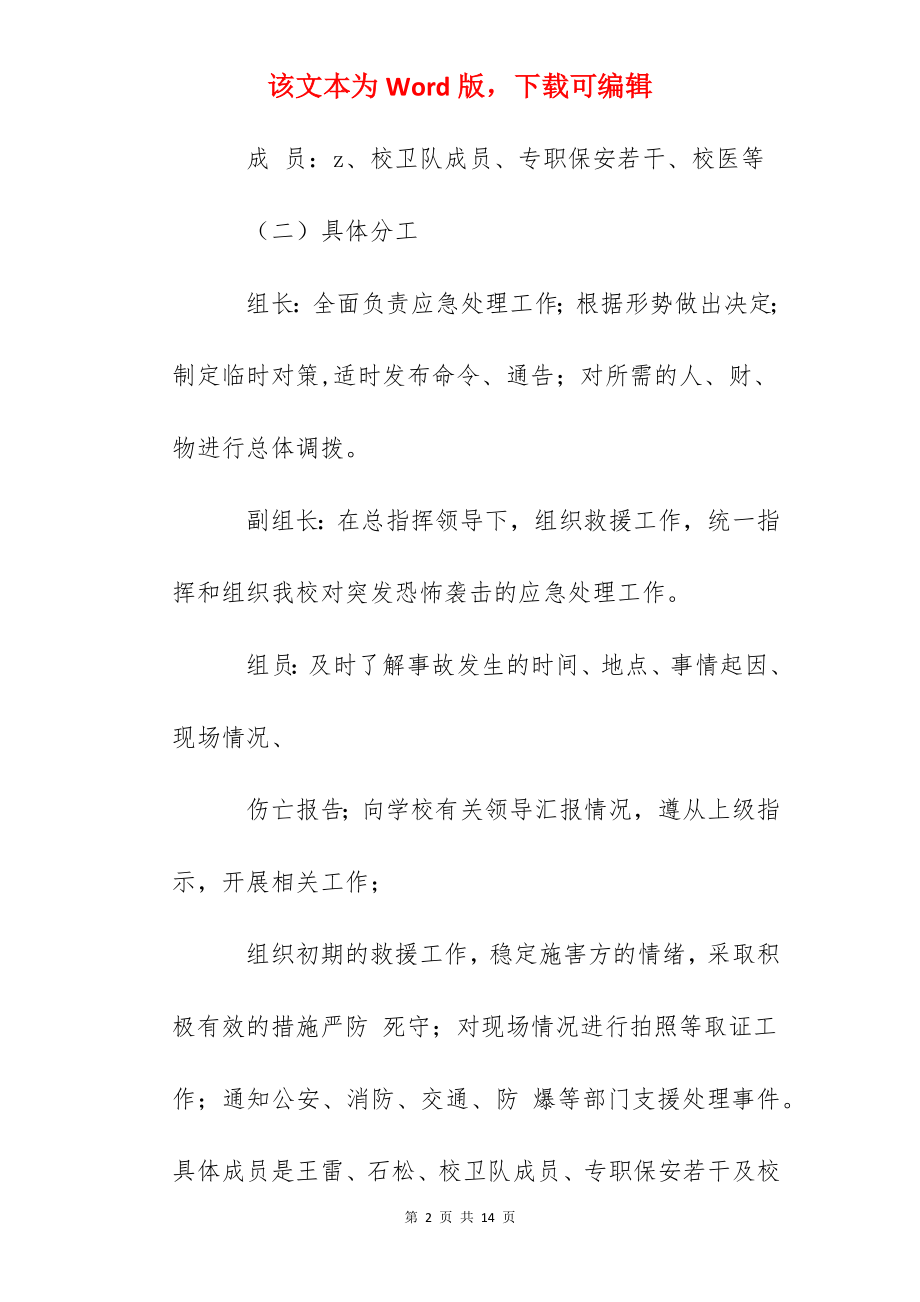 大港中心小学反恐防暴应急预案.docx_第2页