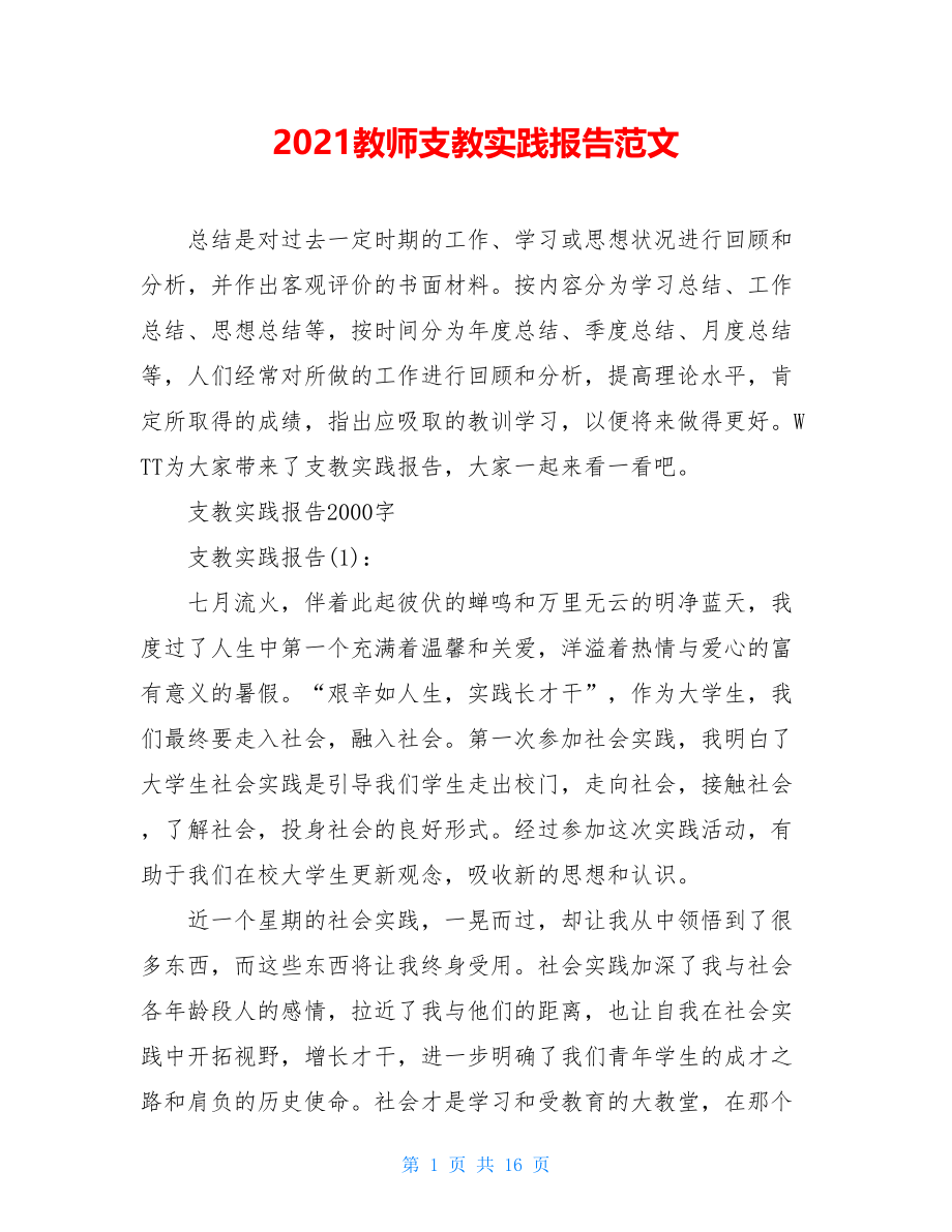 2021教师支教实践报告范文.doc_第1页