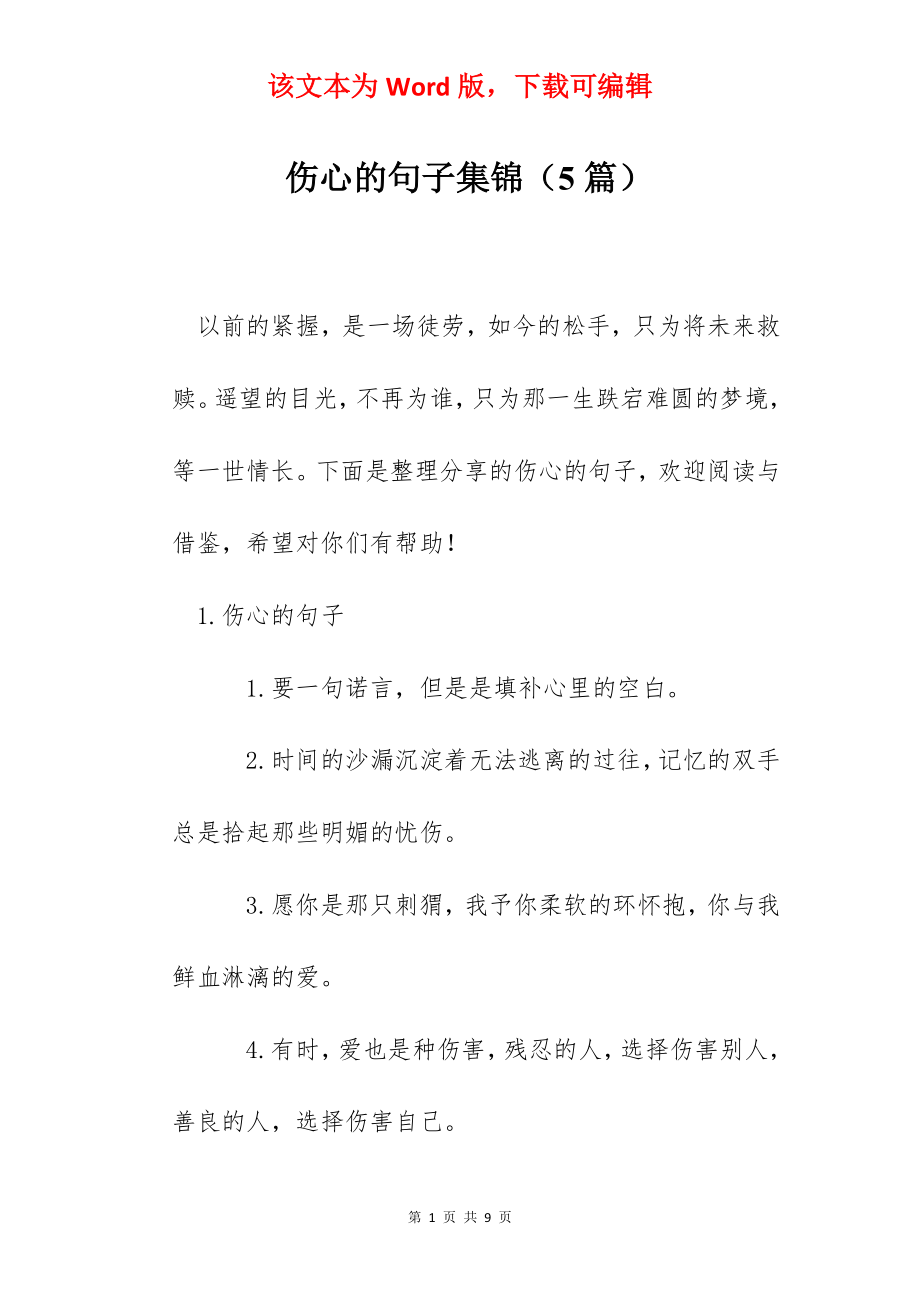 伤心的句子集锦（5篇）.docx_第1页