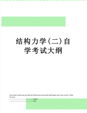 结构力学(二)自学考试大纲.docx