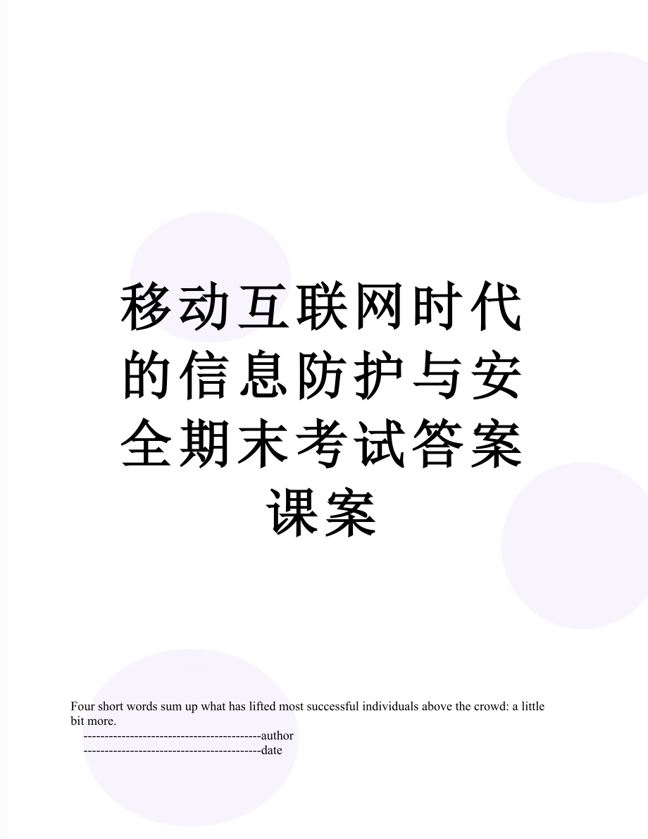 移动互联网时代的信息防护与安全期末考试答案课案.doc_第1页