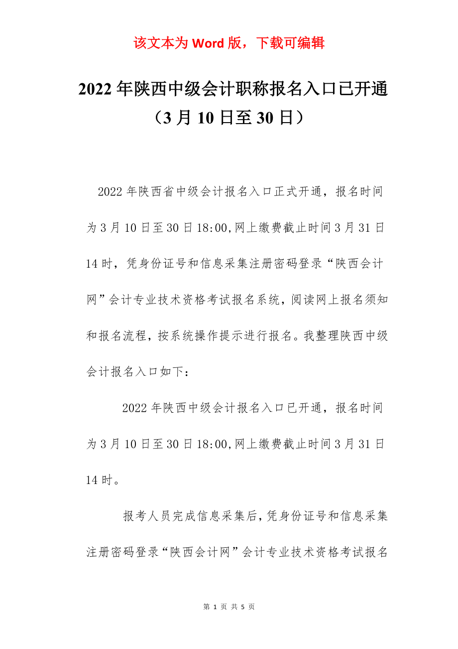 2022年陕西中级会计职称报名入口已开通（3月10日至30日）.docx_第1页