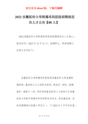 2022安徽医科大学附属阜阳医院招聘高层次人才公告【80人】.docx