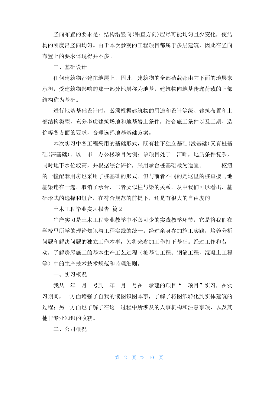 土木工程毕业实习报告3篇_1.pdf_第2页