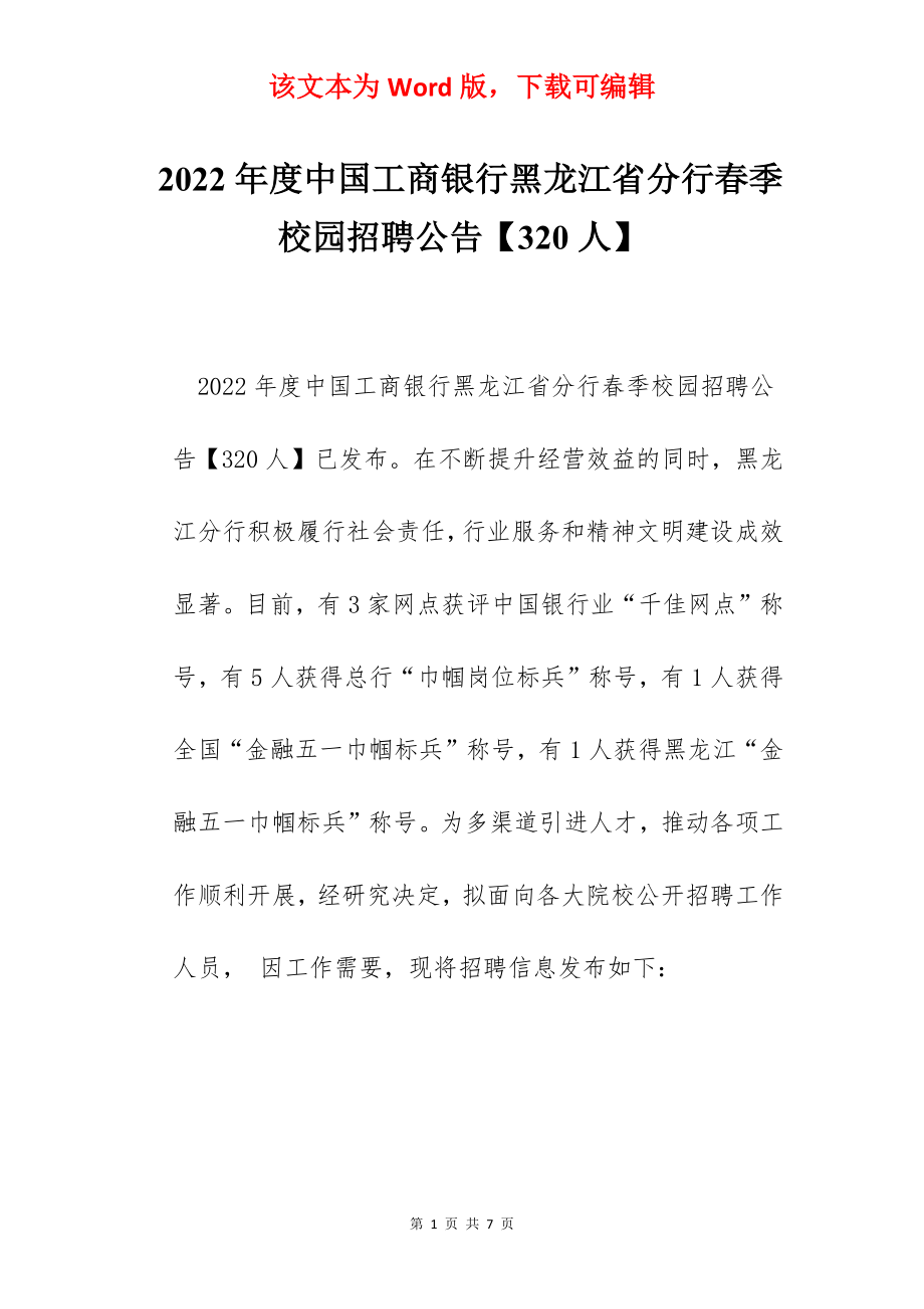 2022年度中国工商银行黑龙江省分行春季校园招聘公告【320人】.docx_第1页