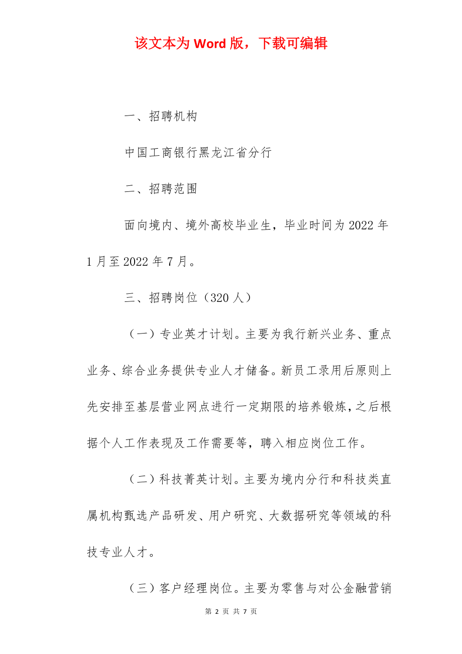 2022年度中国工商银行黑龙江省分行春季校园招聘公告【320人】.docx_第2页