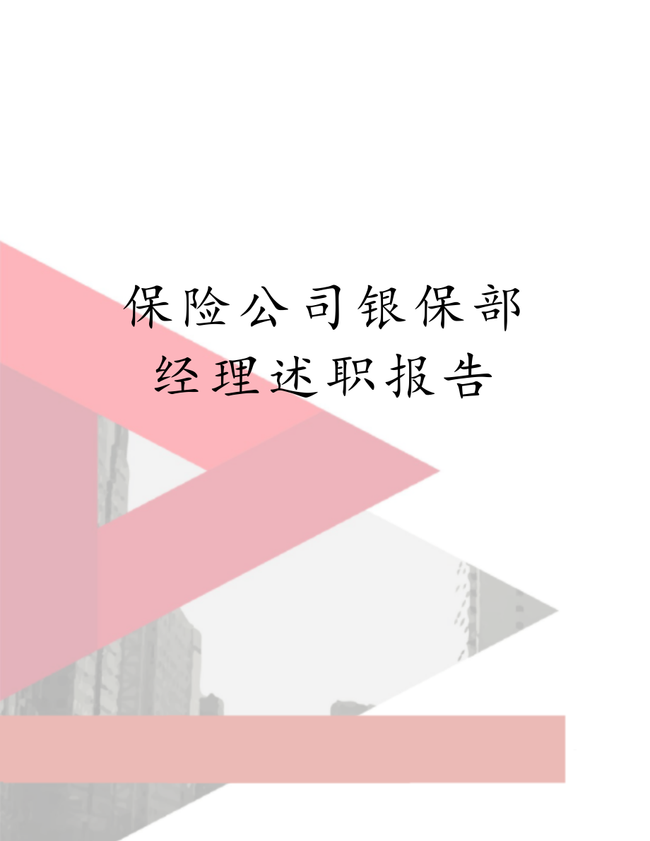 保险公司银保部经理述职报告.doc_第1页