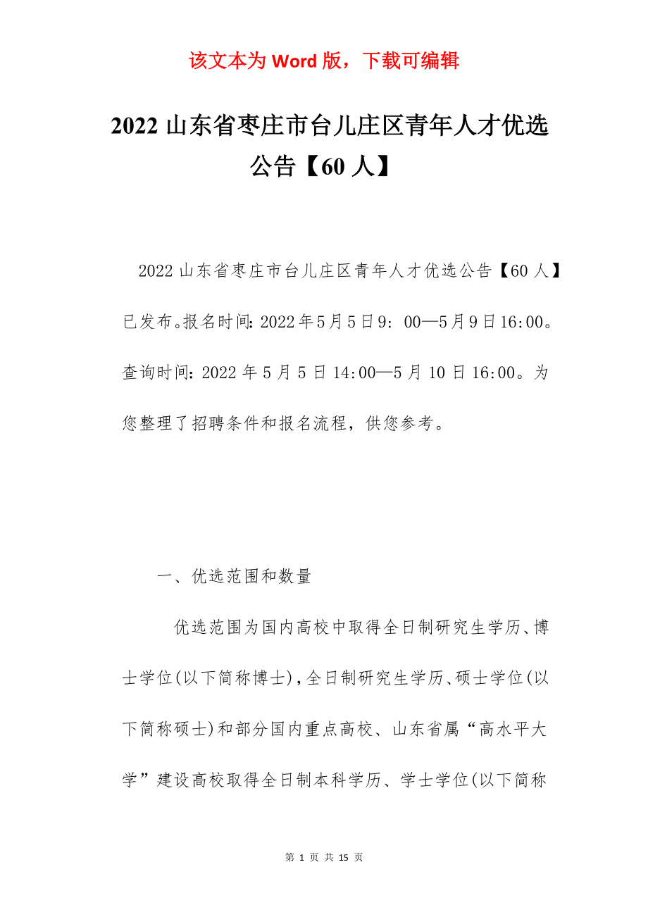 2022山东省枣庄市台儿庄区青年人才优选公告【60人】.docx_第1页