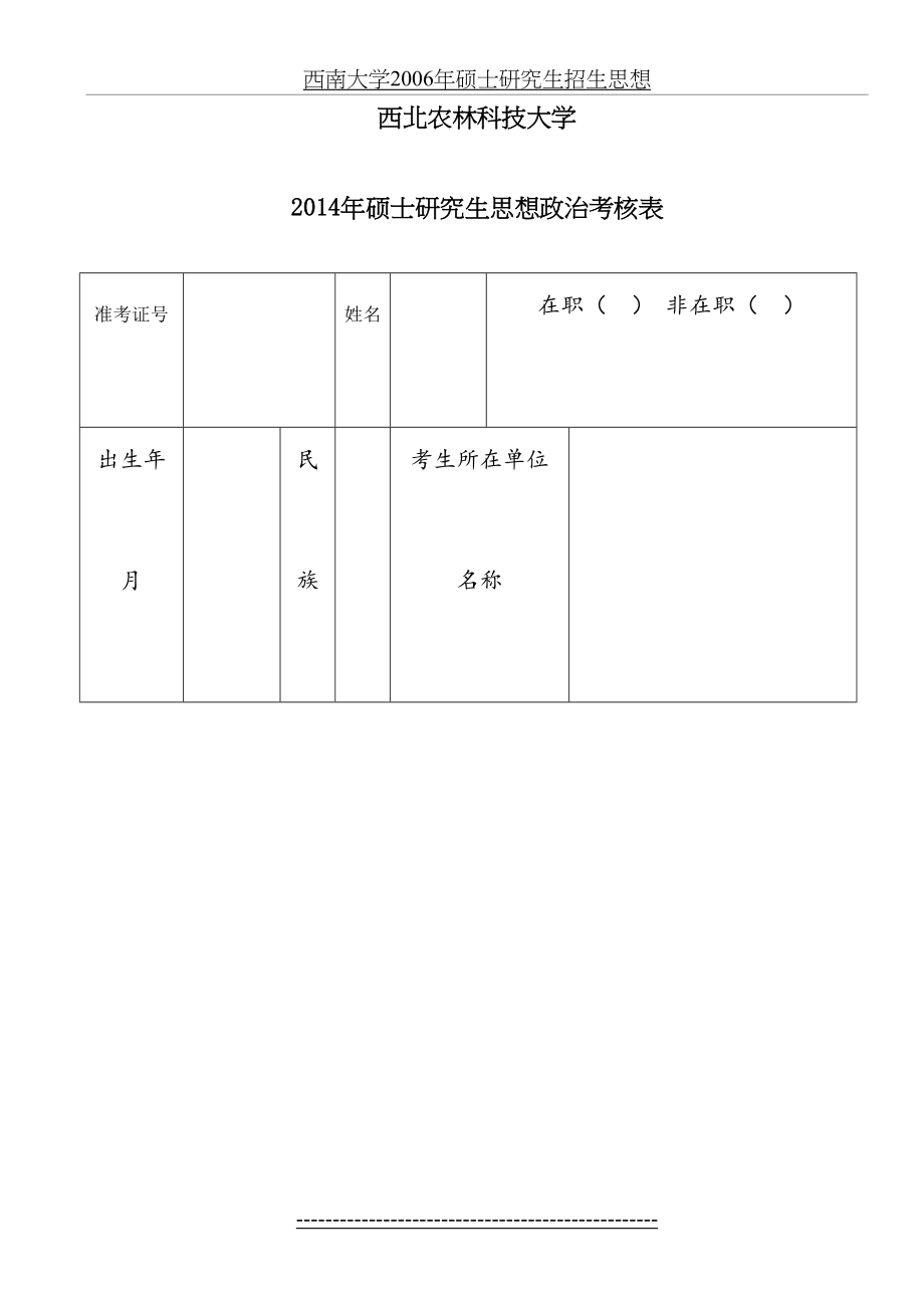 西北农林科技大学考政审表.doc_第2页