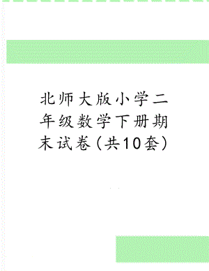 北师大版小学二年级数学下册期末试卷(共10套).doc