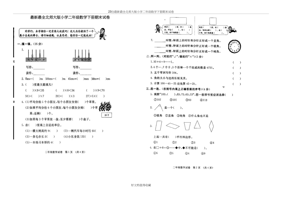 北师大版小学二年级数学下册期末试卷(共10套).doc_第2页