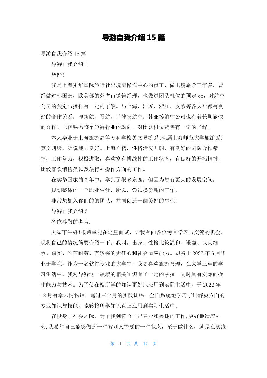 导游自我介绍15篇.pdf_第1页