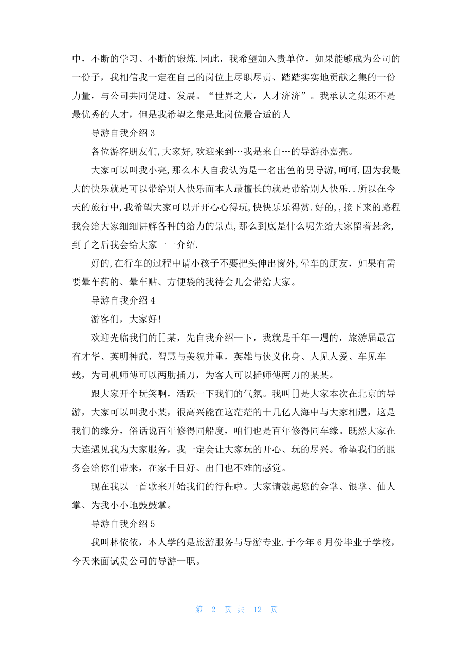 导游自我介绍15篇.pdf_第2页