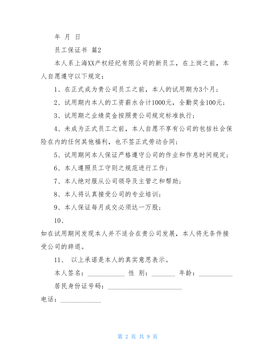 员工保证书模板集合七篇.doc_第2页