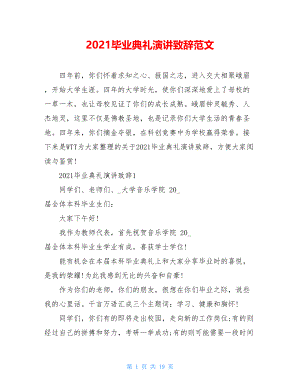 2021毕业典礼演讲致辞范文.doc