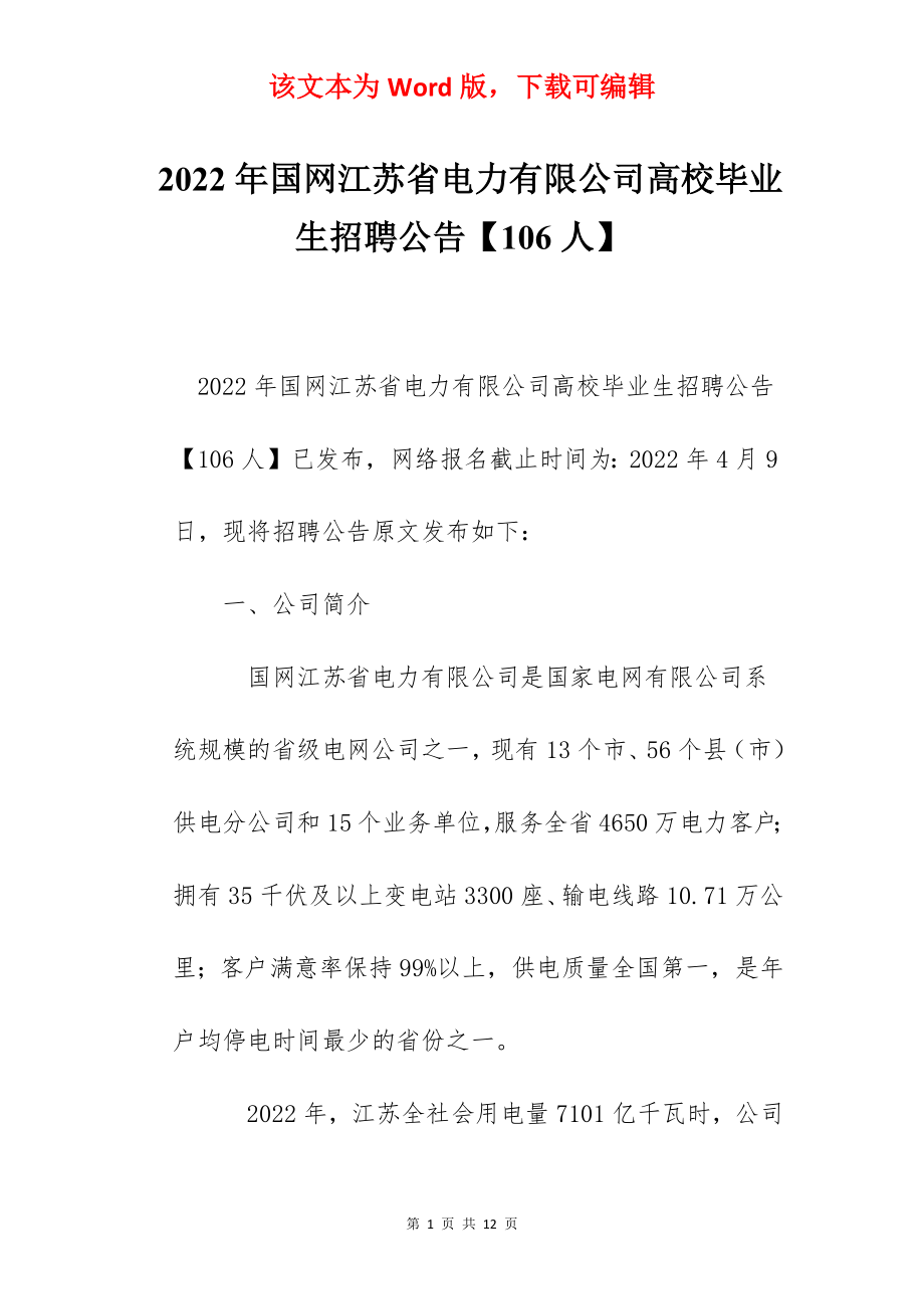 2022年国网江苏省电力有限公司高校毕业生招聘公告【106人】.docx_第1页