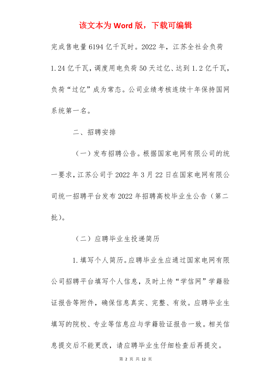 2022年国网江苏省电力有限公司高校毕业生招聘公告【106人】.docx_第2页